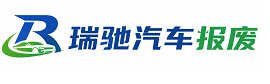 嘉黎县瑞驰｜汽车报废回收｜车辆正规销户上门拖车